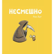 Несмешно. Зауер Й.