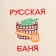 Bath cap with embroidery "Russian bath", packing 5pcs