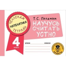 Математика. Научусь считать устно. 4 класс. Позднева Т.С.