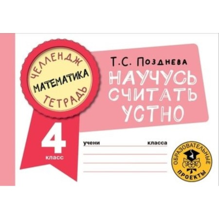 Математика. Научусь считать устно. 4 класс. Позднева Т.С.
