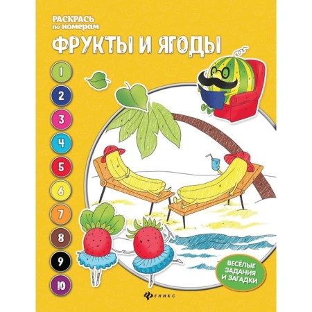 Fruits and berries: Coloring book. 3rd edition. Bakhurova E.