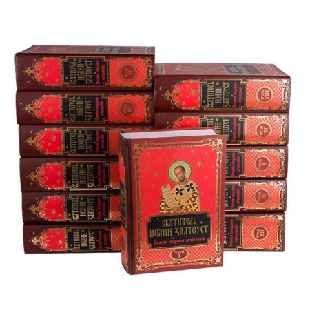 Saint John Chrysostom: Complete Collaboration: in 12 volumes
