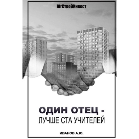 One father is better than a hundred teachers. Ivanov A.Yu.