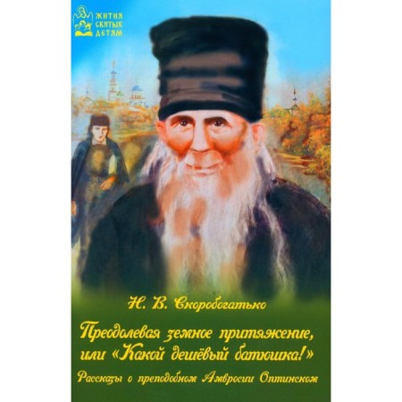 Overcoming the earthly attraction, or "What a cheap priest!" Comp. Skorobotko N.V.