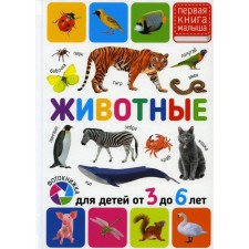 Animals. For children from 3 to 6 years old