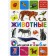 Animals. For children from 3 to 6 years old
