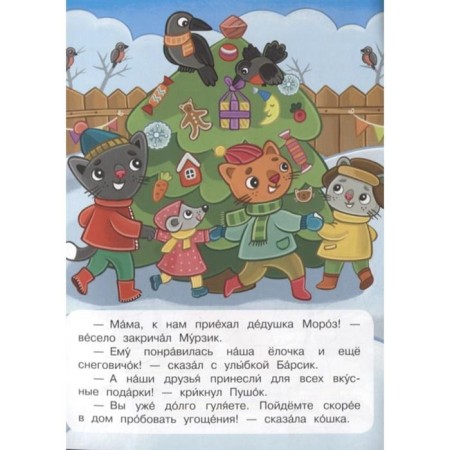 How the kittens celebrated the New Year. Shestakova I.-1