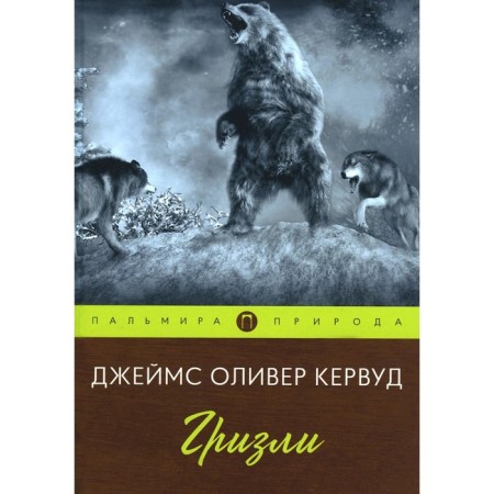 Гризли. Кервуд Дж.О.