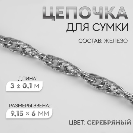 A bag for a bag, iron, 9.15 × 6 mm, 3 ± 0.1 m color silver color