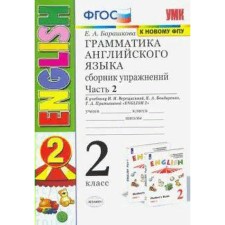 Тренажер. ФГОС. Грамматика английского языка к учебнику Верещагиной И. Н., к новому ФПУ 2 класс, Часть 2. Барашкова Е. А.