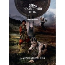 Эпоха неизвестного героя. Куприянова М.