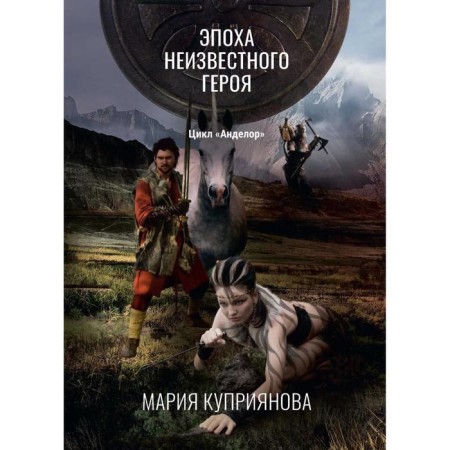The era of an unknown hero. Kupriyanova M.