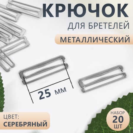 Strap hook, metal, 25 mm, 20 pcs, silver color