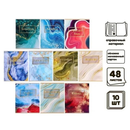 A set of subject notebooks of 48 sheets "light marble", 10 items, with reference material, covered cardboard, UV-lak (full), an offset unit-2