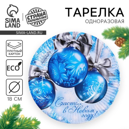 New Year's Paper Plate "Happiness in the New Year", balls, 18 cm, disposable
