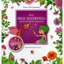 Like a fairy, a thorn conjured a dragon: stories. Kolpakova O.