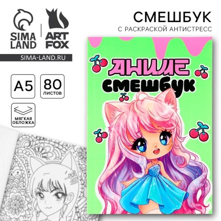 Смешбук с раскраской антистресс А5, 80 л «Аниме»
