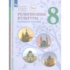 ФГОС. Религиозные культуры народов России. 8 класс. Козлов М. В.