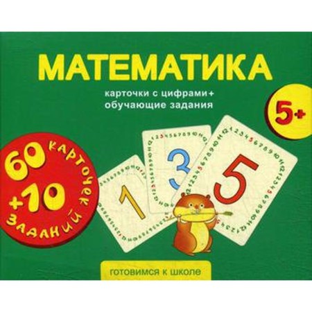 Mathematics. Cards with numbers + training tasks. For children 5+