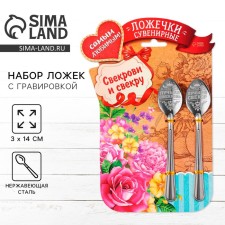 A set of spoons with an engraving “mother -in -law and mother -in -law”, 15.5 x 25.5 cm.