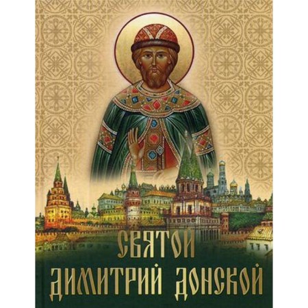 Saint Dmitry Donskoy: Collection. Comp. Lukin E.V.