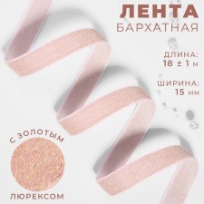 The tape is velvet, with a golden lurex, 15 mm, 18 ± 1 m, pink color No. 02