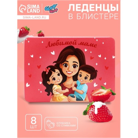 Леденцы "Любимой Маме", со вкусом клубника со сливками, 16 г