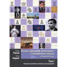 Artificial intelligence: a modern approach. Volume 1. Solving problems: knowledge and reasoning. 4th edition. Norvig P., Russell S.