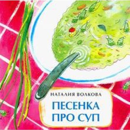 Song about soup. Volkova N.