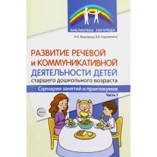 Развитие речевой и коммуникативной деятельности детей старшего дошкольного возраста. Сценарий занятий и практикумов. Часть 1. Микляева Н.В., Коржевина В.В.