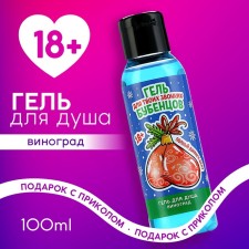 Shower gel “for sonorous bells”, 100 ml, grape aroma, 18+, pure happiness
