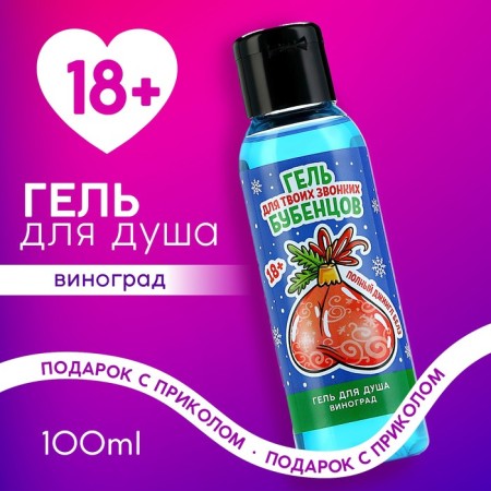 Shower gel “for sonorous bells”, 100 ml, grape aroma, 18+, pure happiness