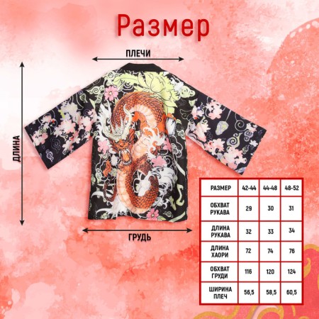 Carnival haoori "Red Dragon", p. 42–44 (s)-3