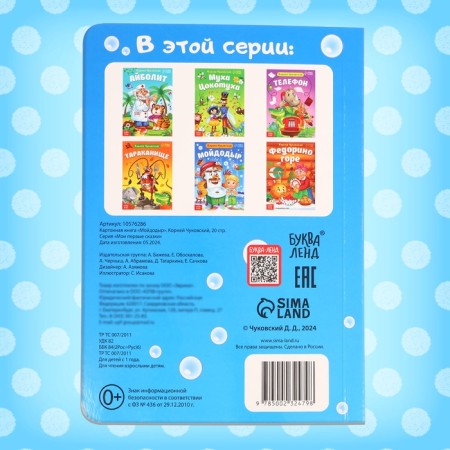 Children's cardboard book "Moidodyr", Korney Chukovsky, 20 p.-5