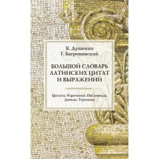 Большой словарь латинских цитат и выражений. 3-е издание. Душенко К.В., Багриновский Г.Ю.