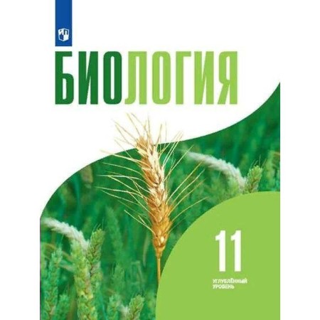 Textbook. GEF. Biology. In -depth level. 2021 Grade 11. Borodin P.M.