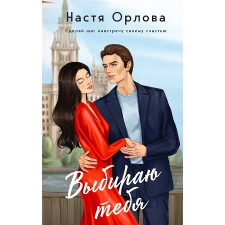 Выбираю тебя. Орлова Н.