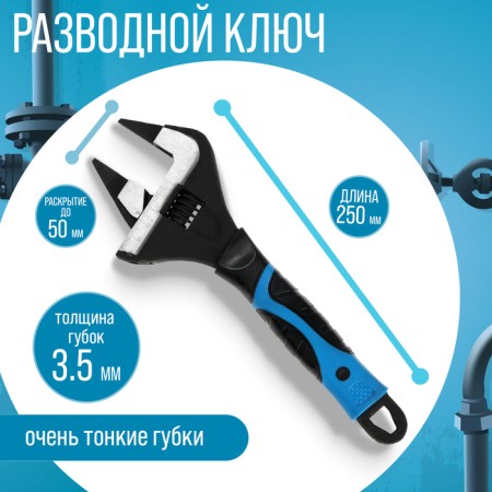 The wrench with very thin tundra lips, 2k handle, thickness 3.5 mm, up to 50 mm, 250 mm 98638