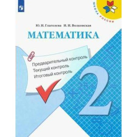 GEF. Mathematics. Preliminary control. Current control. Final control 2 class, Glagoleva Yu. I. I.