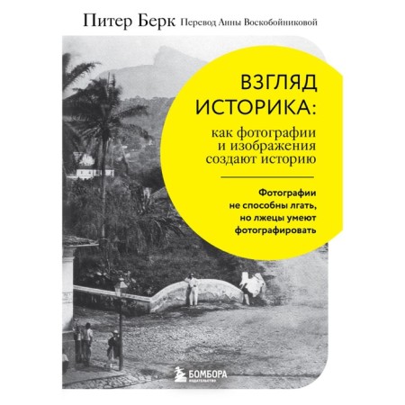 The view of the historian. How photographs and images create history. Berke P.