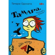 Тамара, какого хрена? Идя через ад. Одоната Т.