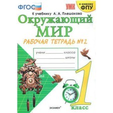 The world. 1 class. Part 2. Workbook. To the textbook A. A. Pleshakov. Sokolova N.A.