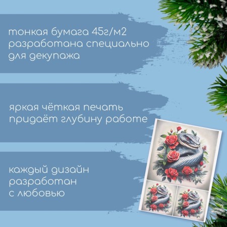 Декупажная карта "Змея в розах", плотность 45 г/м2, формат А4-1