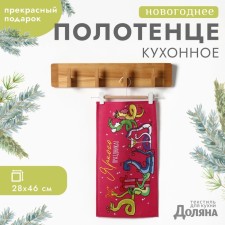 New Year. Symbol of the year. Snake. Dolyana towel 