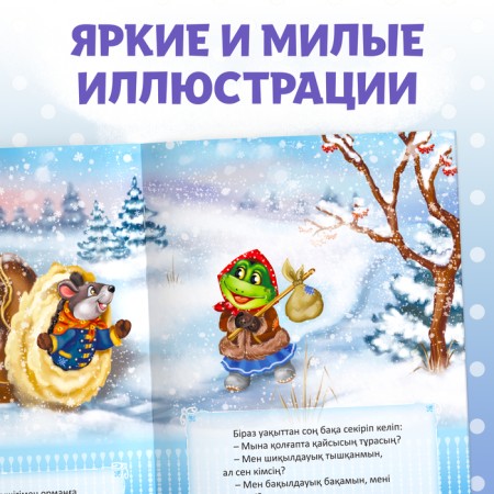 The fairy tale "Mittle", in Kazakh, 12 p.-5