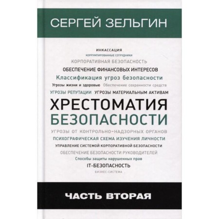 Security Review. Part 2. Zelgin S. G.