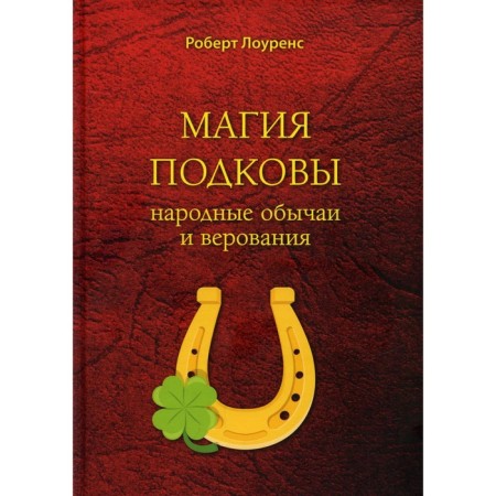 Magic horseshoes. Folk customs and beliefs. Lawrence R.