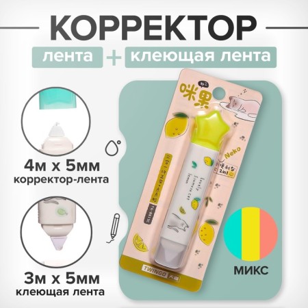 Corrector 4m x 5mm + adhesive tape 3M x 5mm, in the blist "star" mix