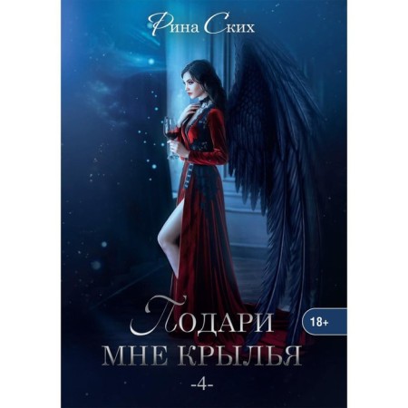 Give me wings. Book 4. R.