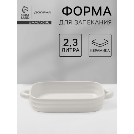 The baking form of the share "Zephyr", 38 × 22 × 6 cm, rectangular, ceramics, white